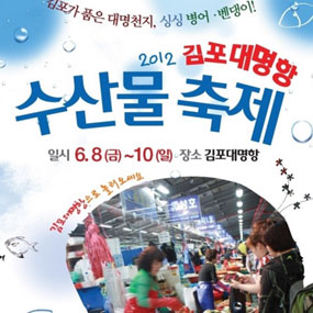 김포 대명항축제 여행정보 상세소개