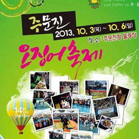 주문진 오징어축제 여행정보 상세소개
